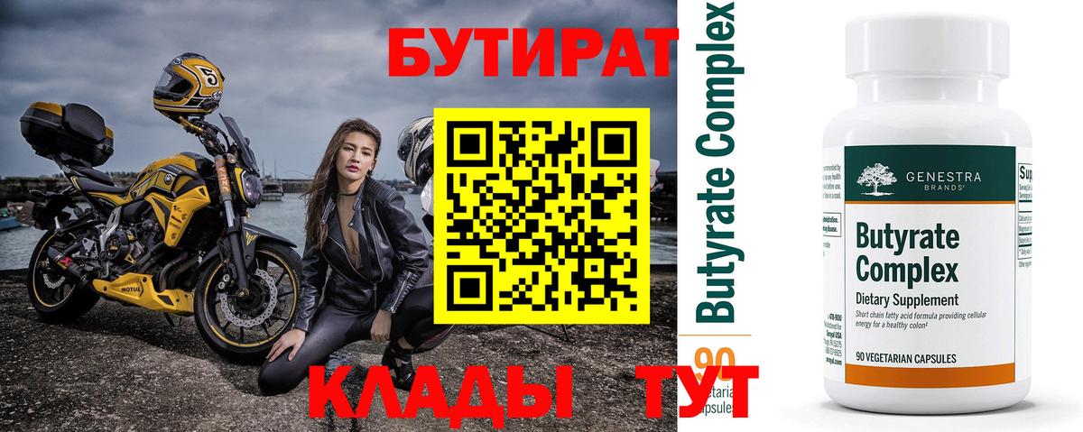 БУТИРАТ Butirat  БУТИРАТ  Дзержинск 