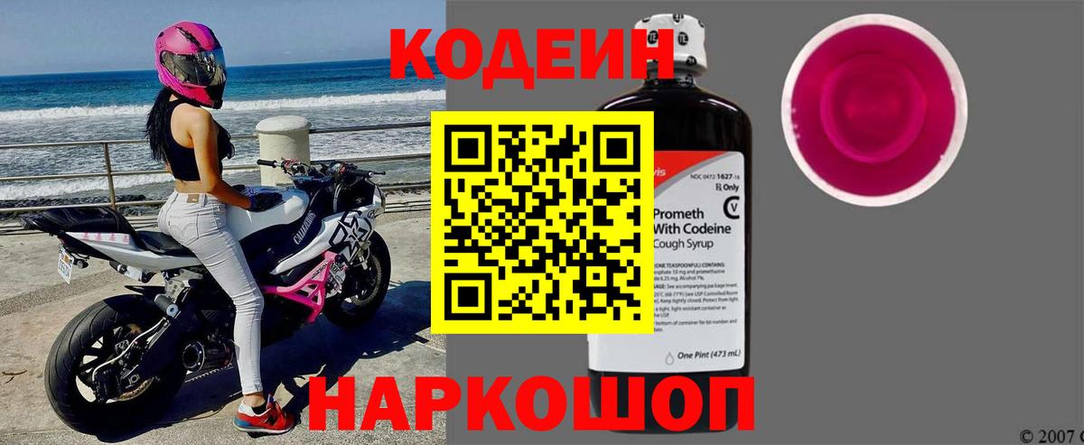 Кодеин напиток Lean (лин) Дзержинск